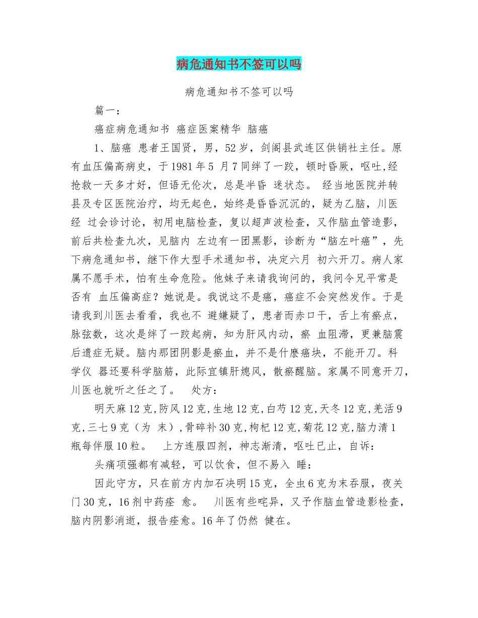 病危通知书不签可以吗_第1页