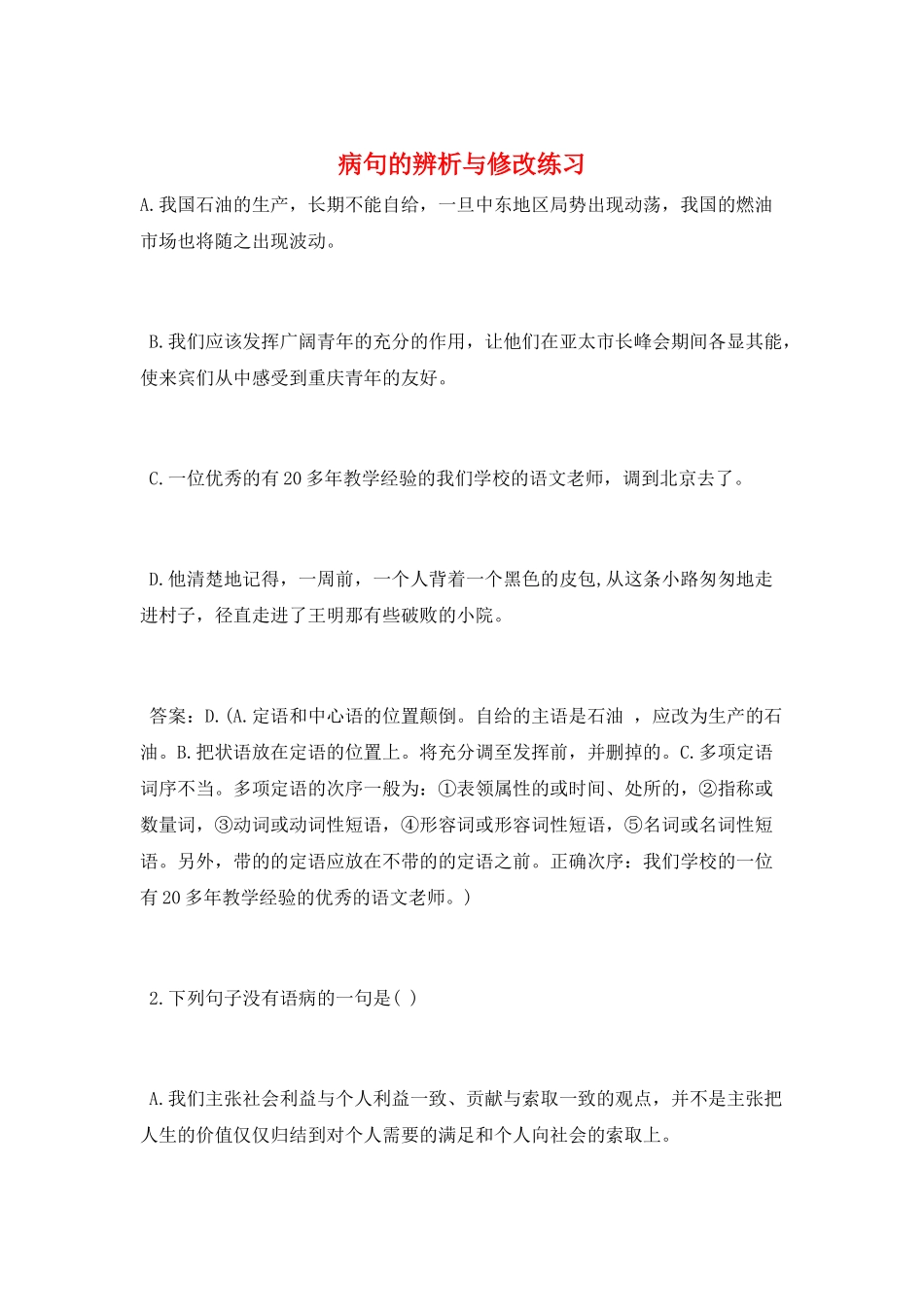 病句的辨析与修改练习_第1页