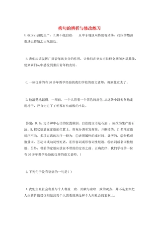 病句的辨析与修改练习
