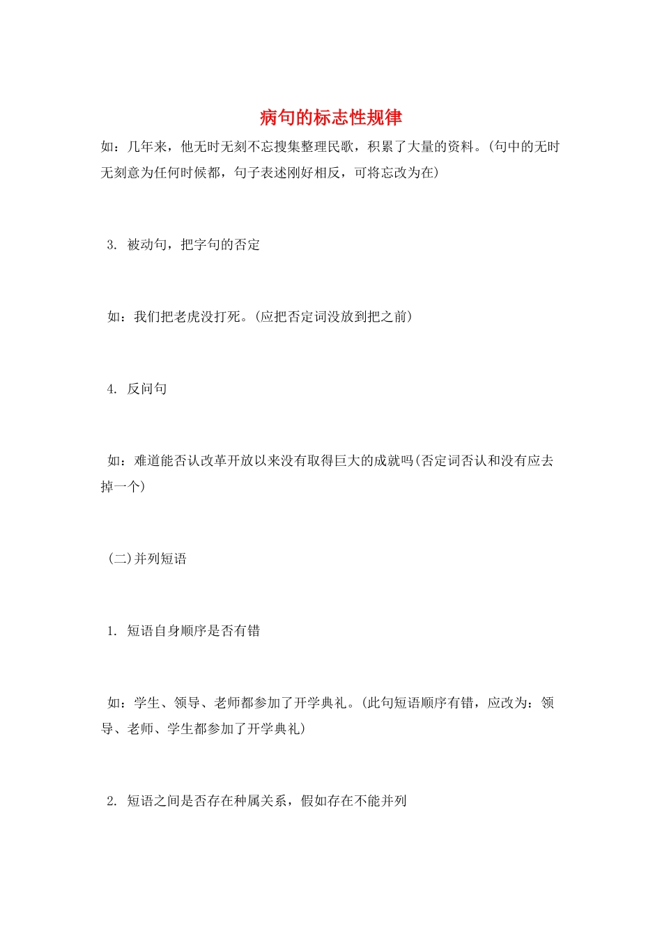 病句的标志性规律_第1页