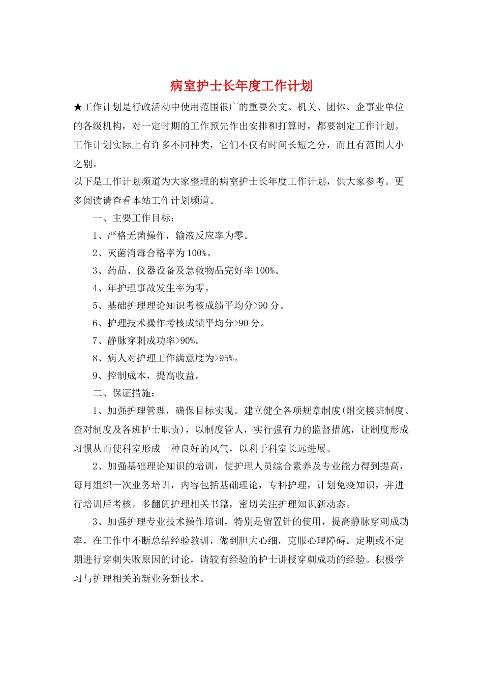 病室护士长年度工作计划_第1页