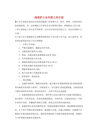 病室护士长年度工作计划