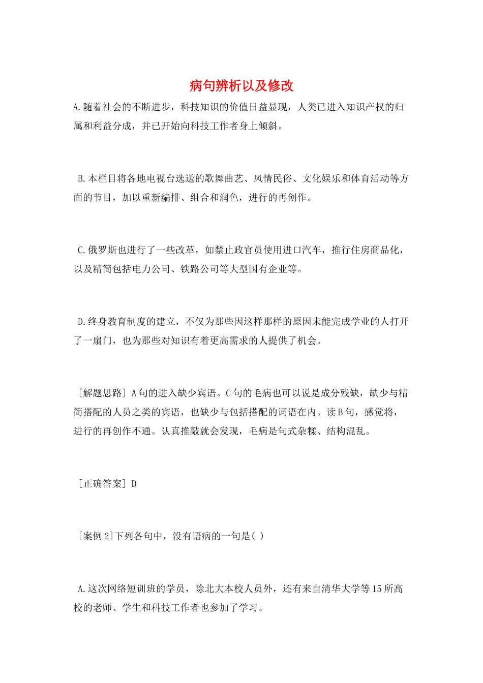 病句辨析以及修改_第1页