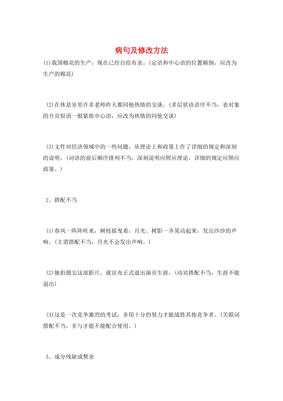 病句及修改方法_第1页