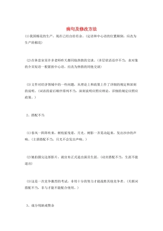 病句及修改方法