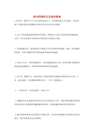 病句的辨析以及修改教案