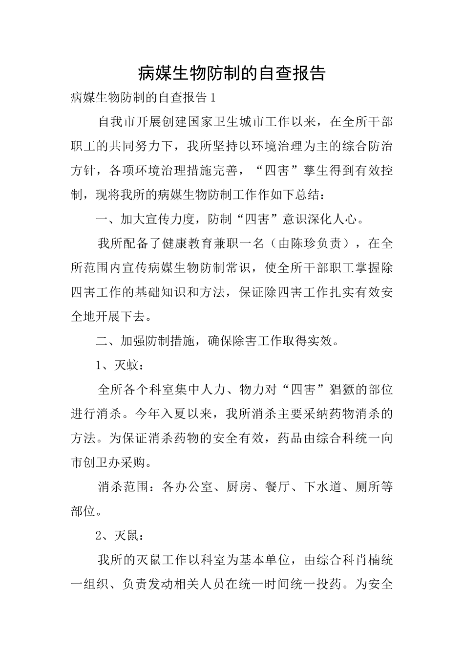 病媒生物防制的自查报告_第1页