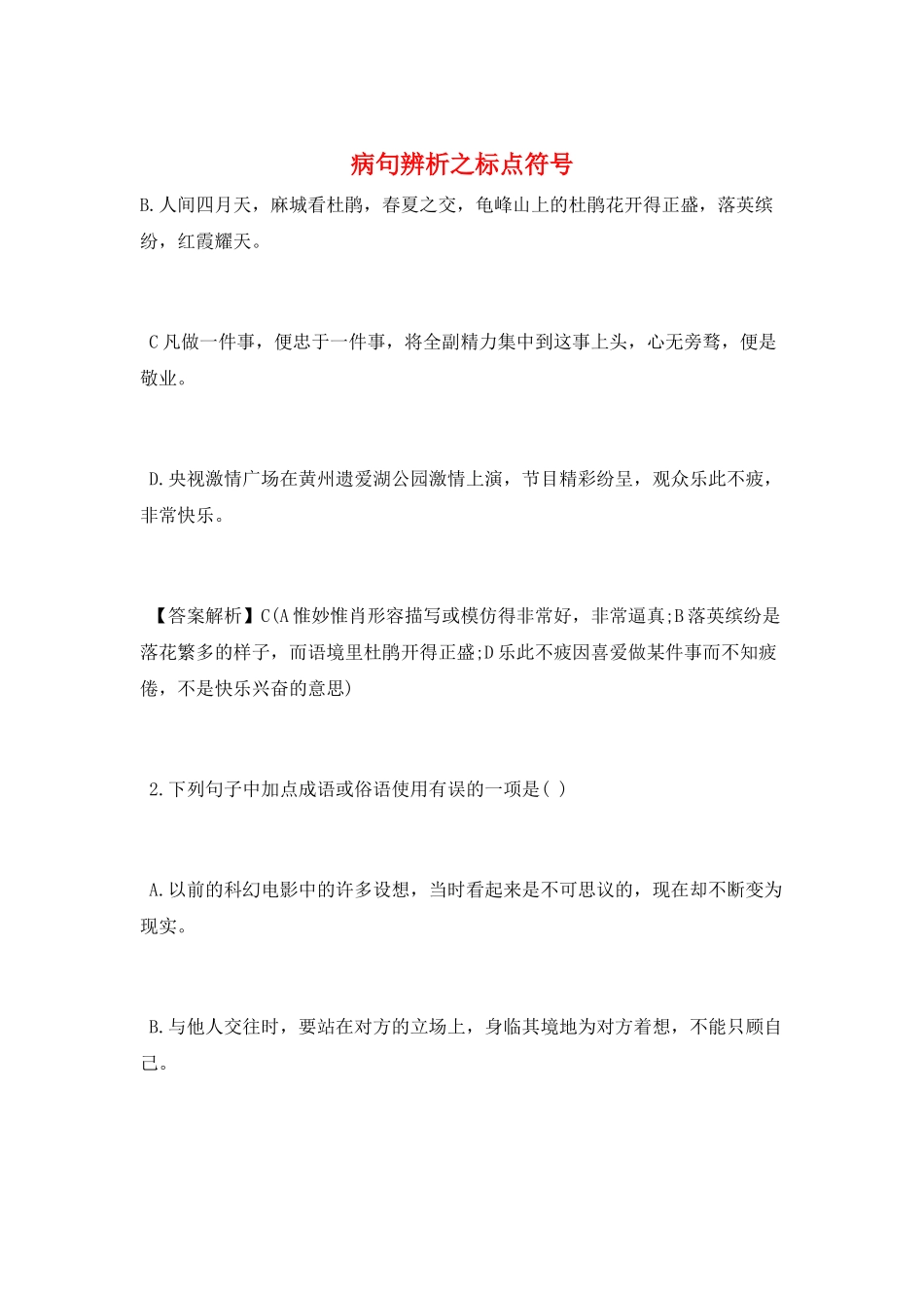 病句辨析之标点符号_第1页