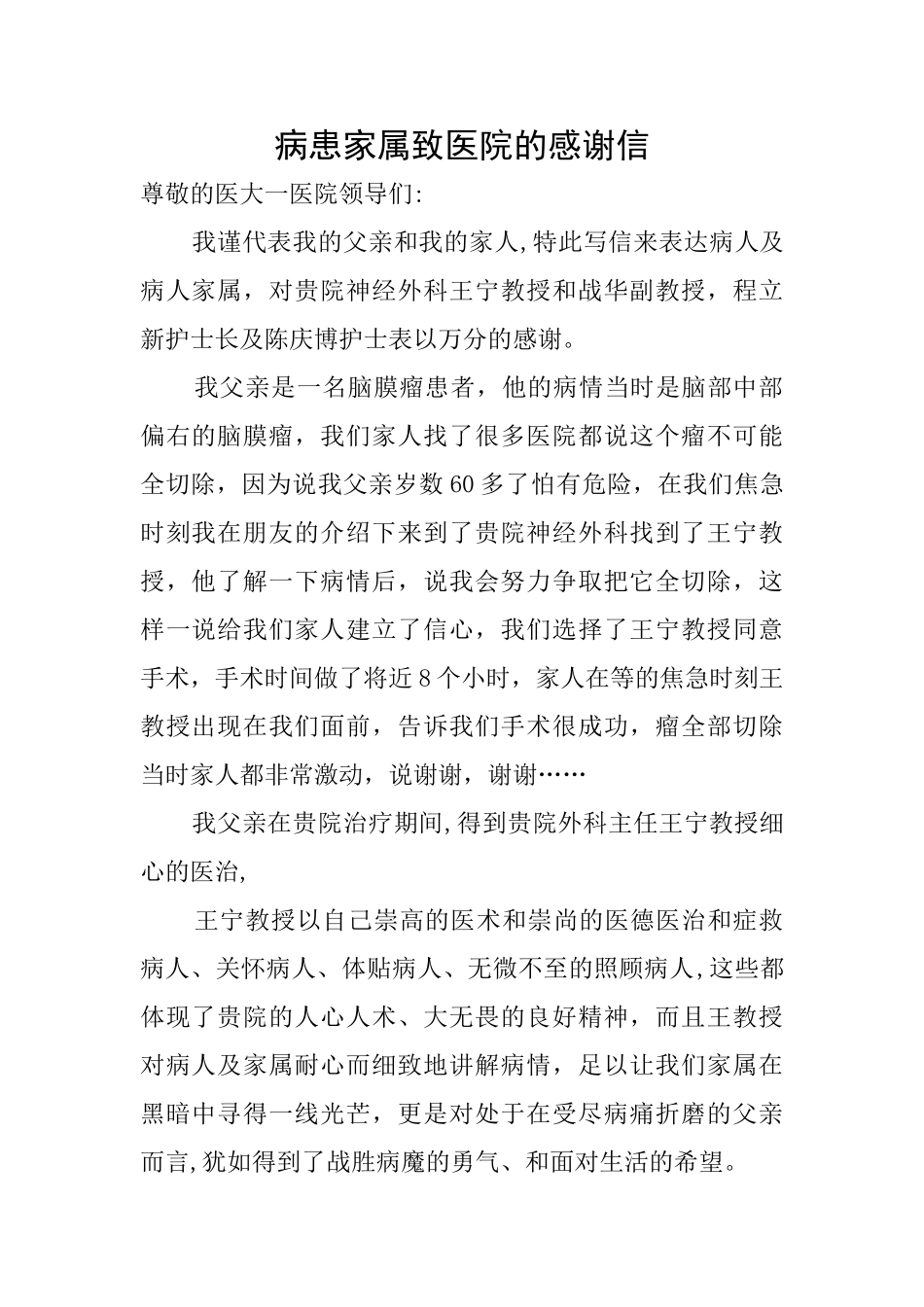 病患家属致医院的感谢信_第1页