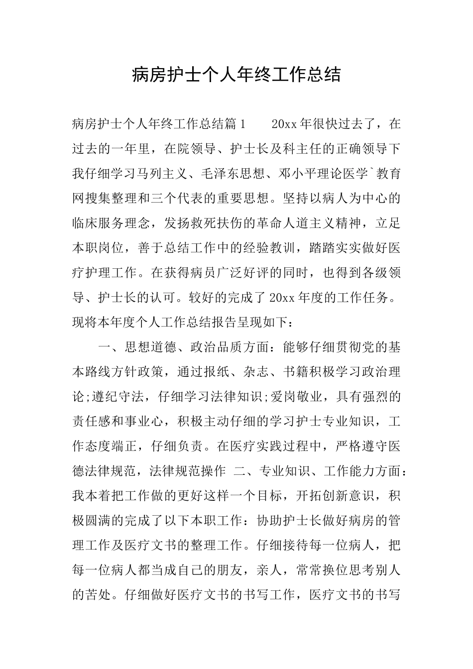 病房护士个人年终工作总结_第1页