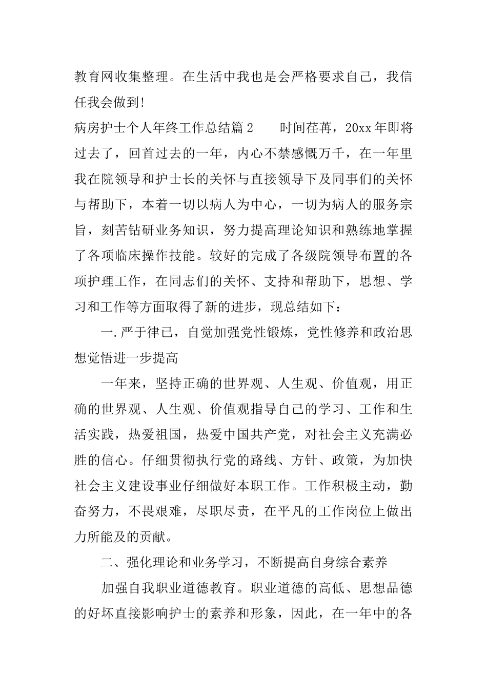 病房护士个人年终工作总结_第3页