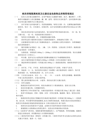 病房消毒隔离制度及仪器设备抢救物品消毒管理规定