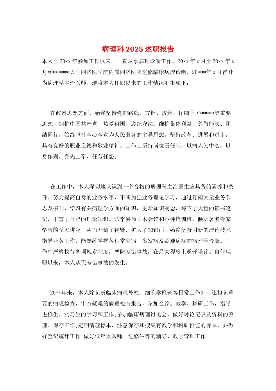 病理科2025述职报告_第1页