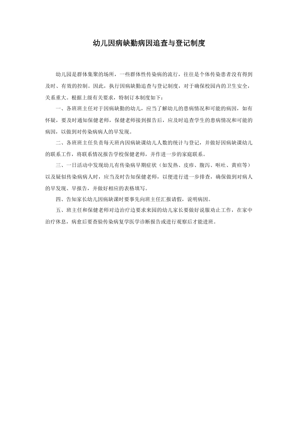 病缺勤病因追查与登记制度修正版_第1页