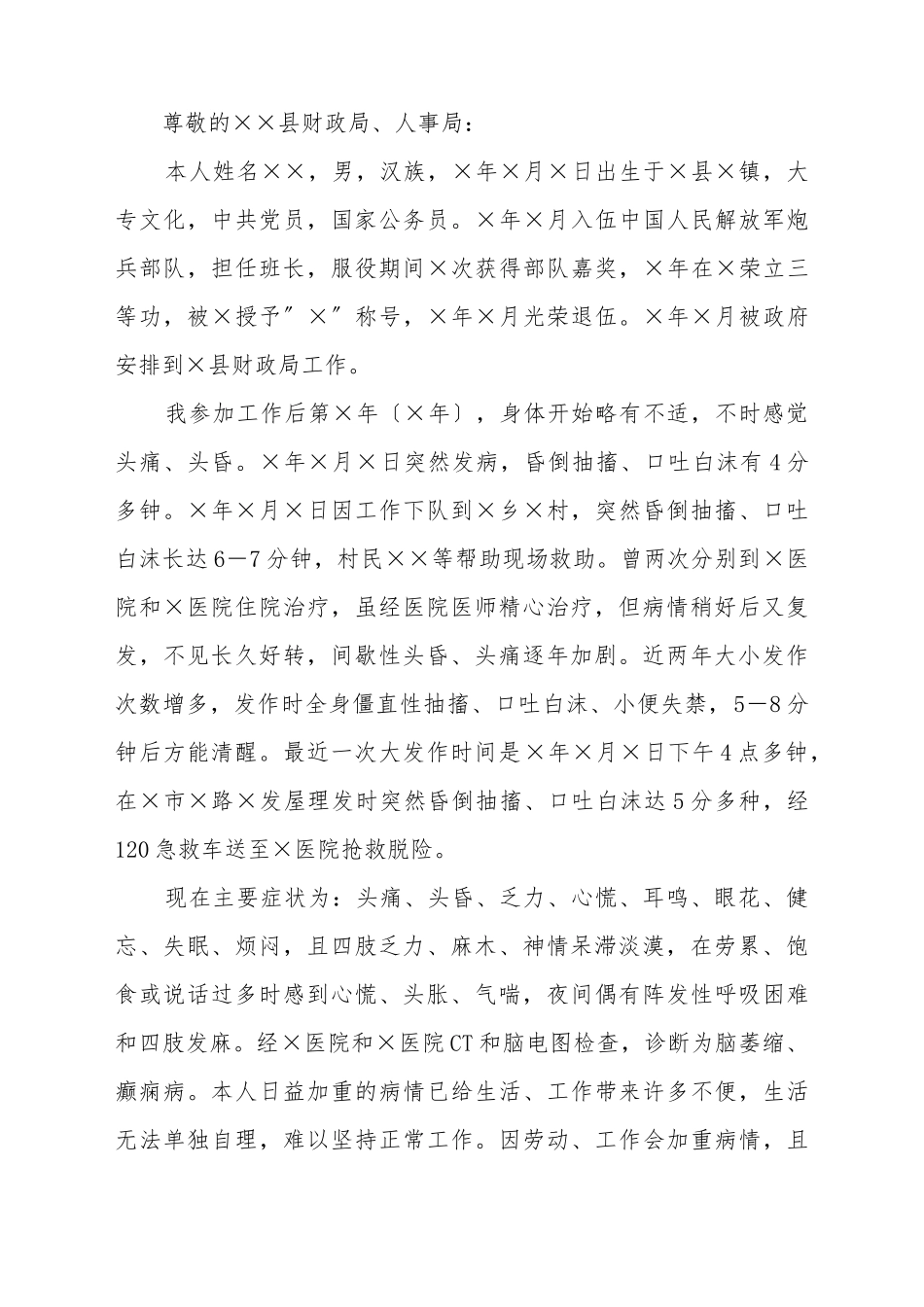 病退申请书格式_第2页