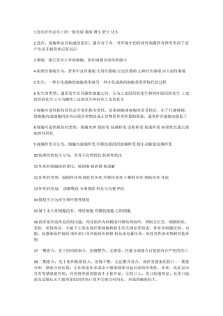 病理1适应在形态学上的一般表现萎缩增生肥大化生