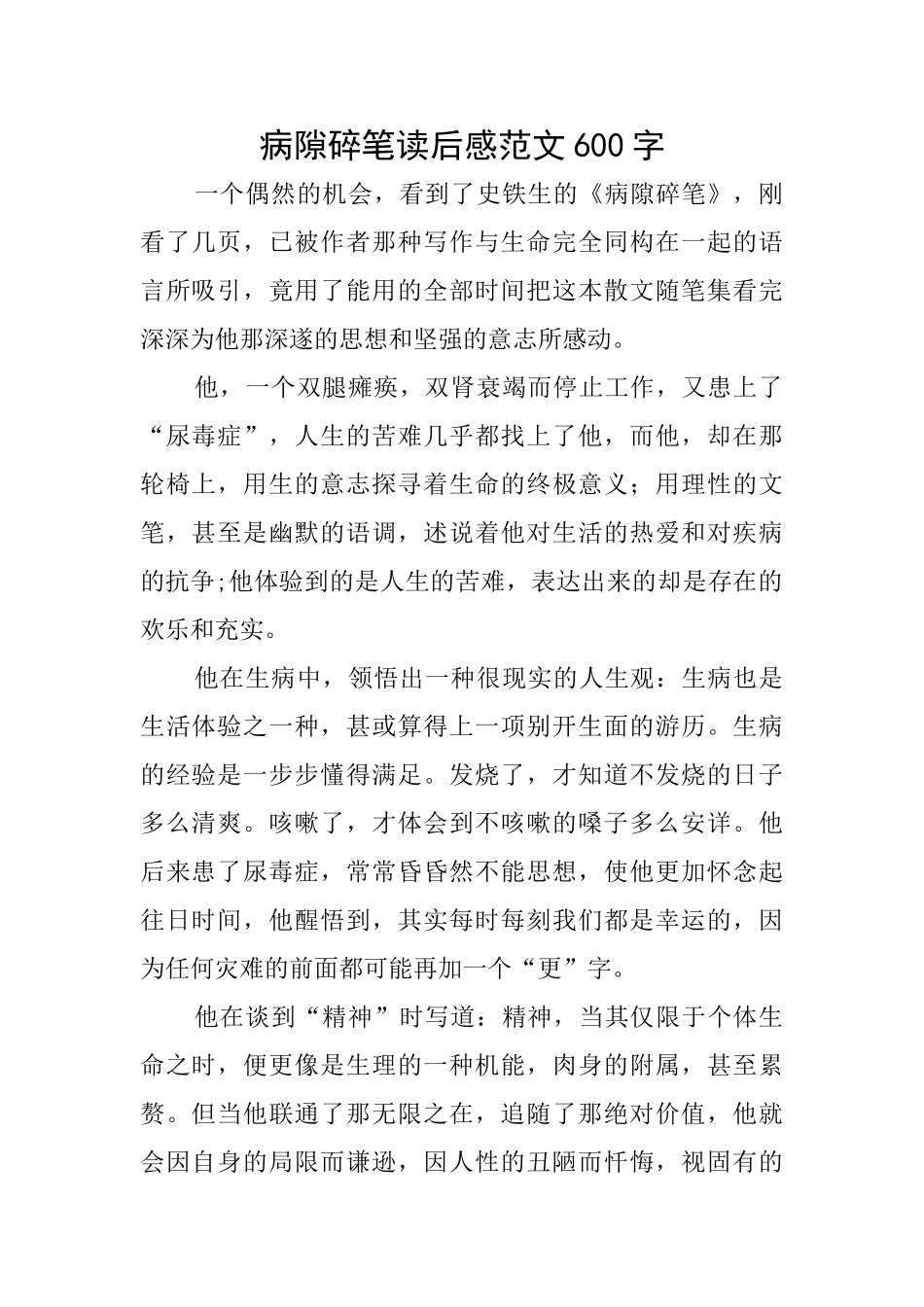病隙碎笔读后感范文600字_第1页