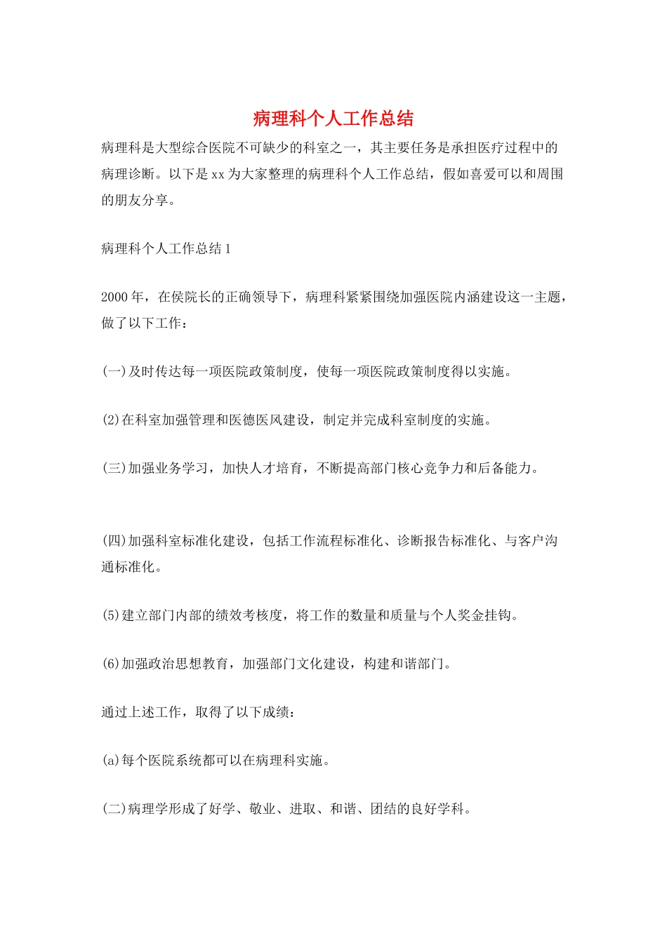 病理科个人工作总结_第1页