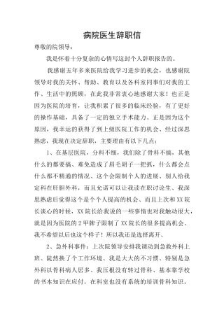 病院医生辞职信