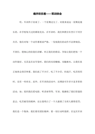 痛并快乐着——军训体会