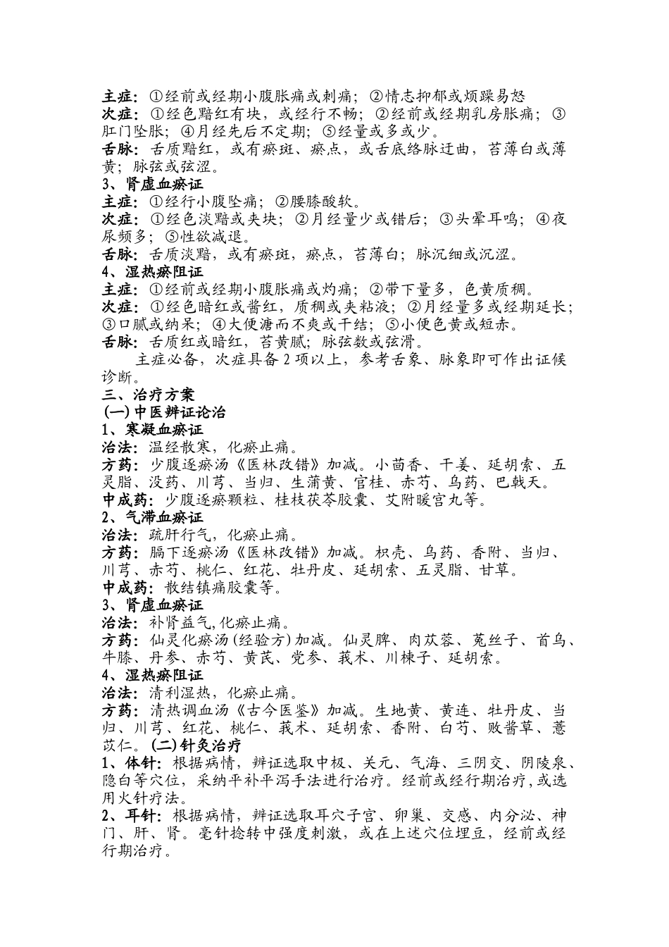 痛经中医诊疗方案_第2页