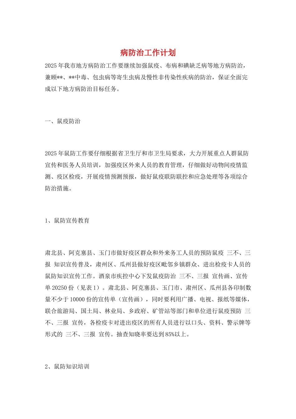 病防治工作计划_第1页