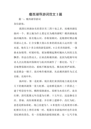 瘦西湖导游词范文3篇