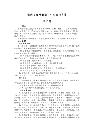 痫病中医诊疗方案