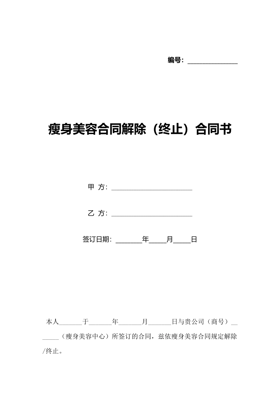 瘦身美容合同解除合同书_第1页