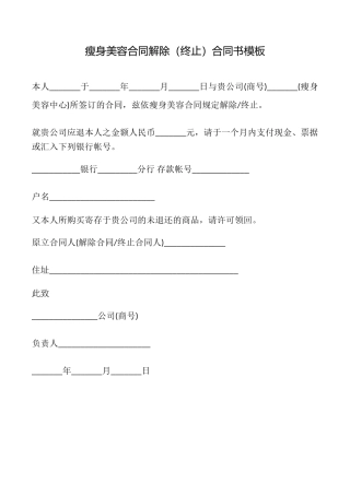 瘦身美容合同解除合同书模板