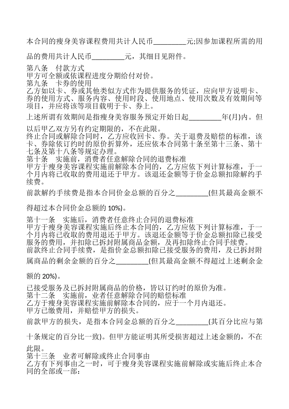 瘦身美容服务合同书_第3页