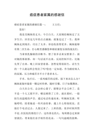 癌症患者家属的感谢信