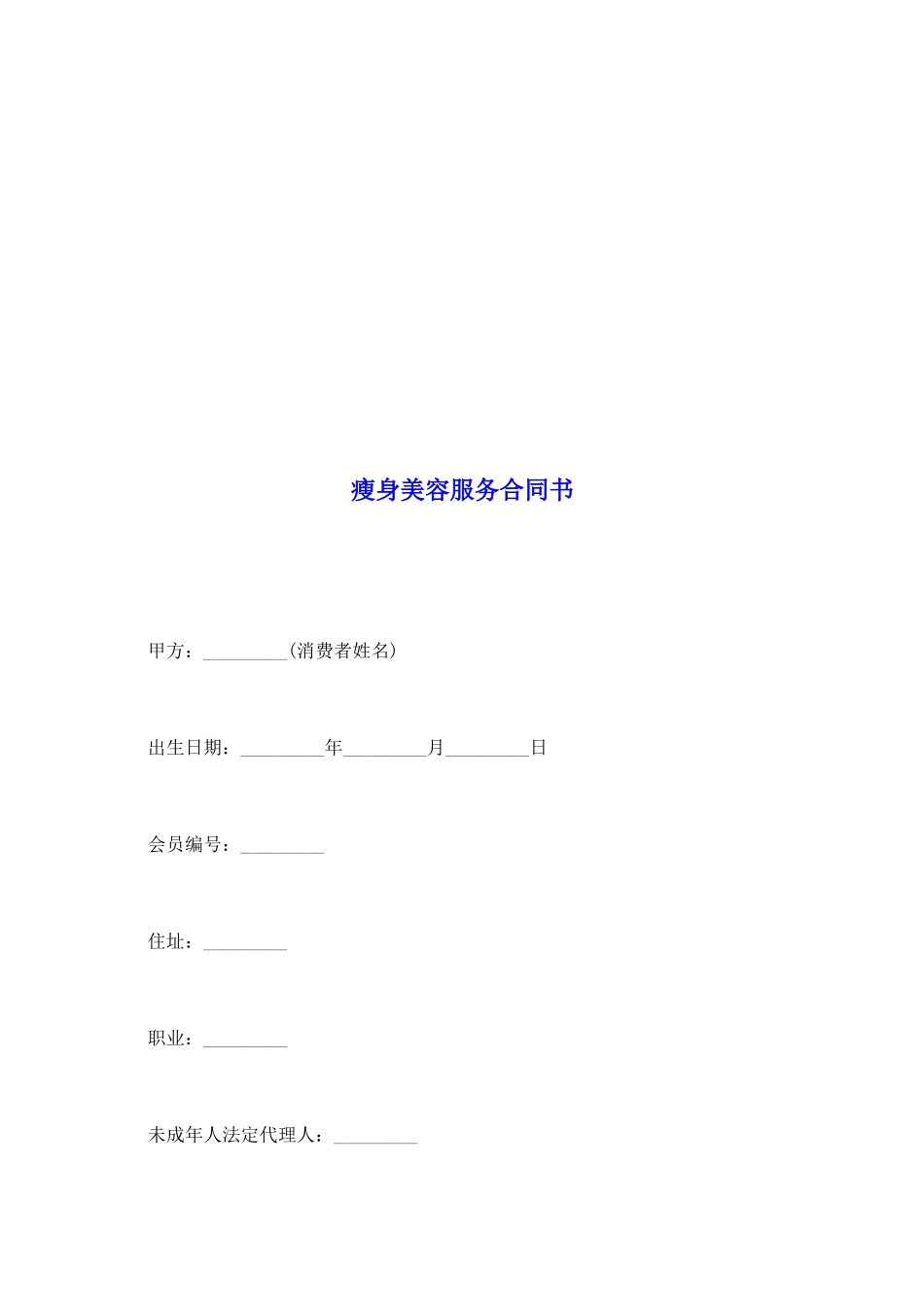 瘦身美容服务合同书_第2页