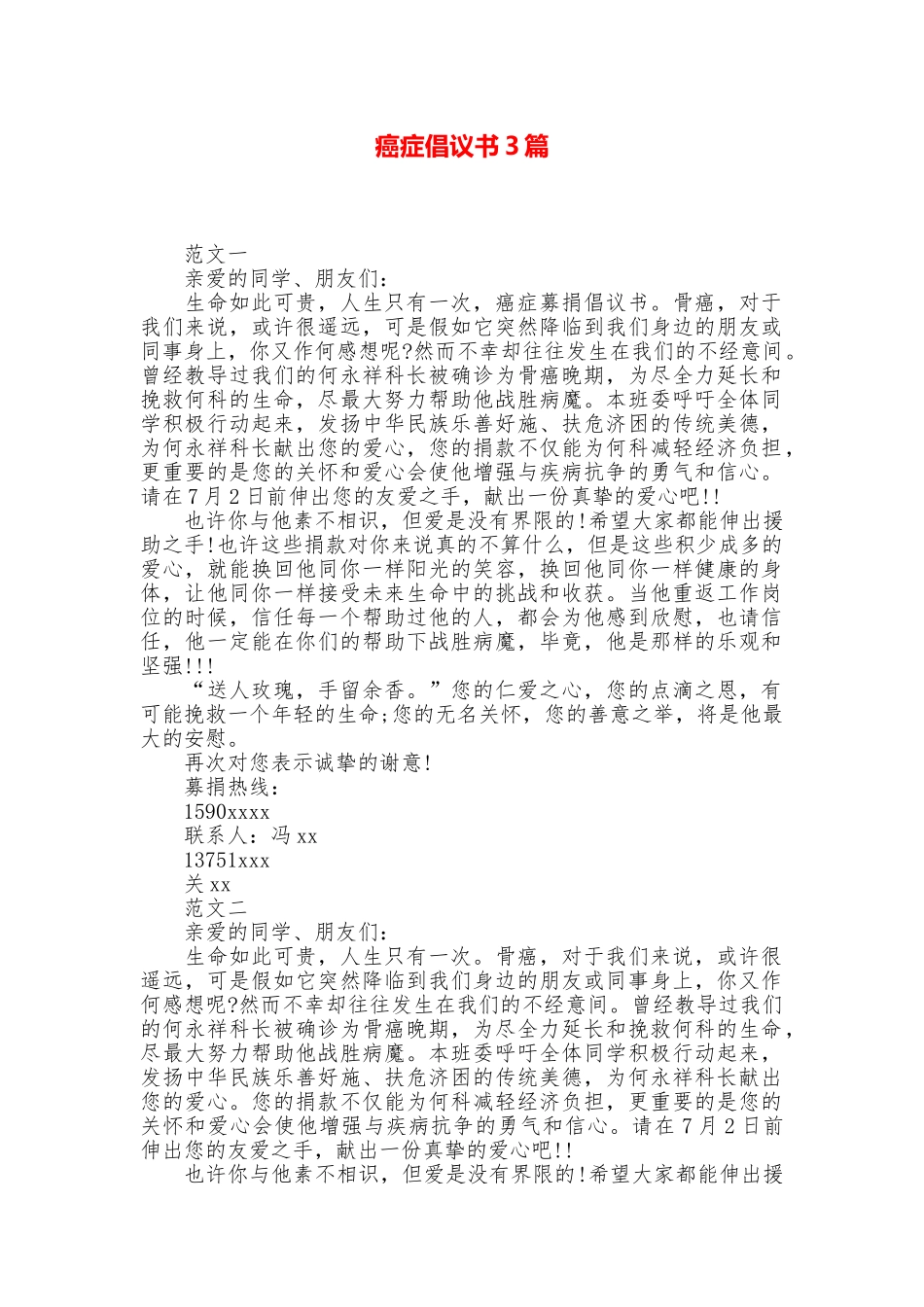 癌症倡议书3篇_第1页