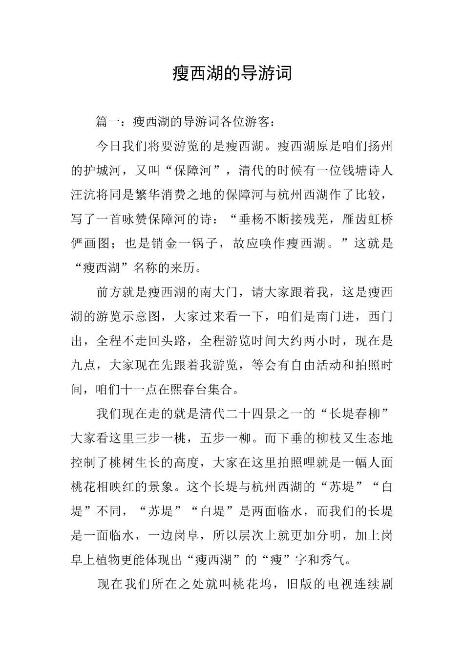 瘦西湖的导游词_第1页