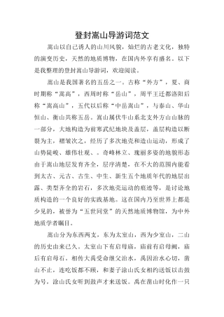 登封嵩山导游词范文