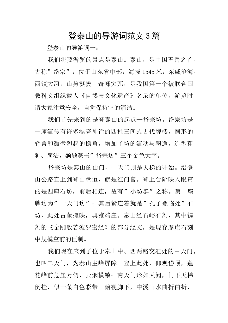 登泰山的导游词范文3篇_第1页