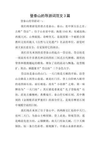 登泰山的导游词范文3篇