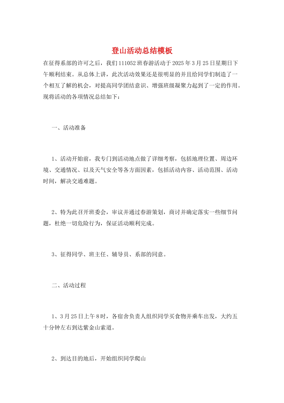登山活动总结模板_第1页