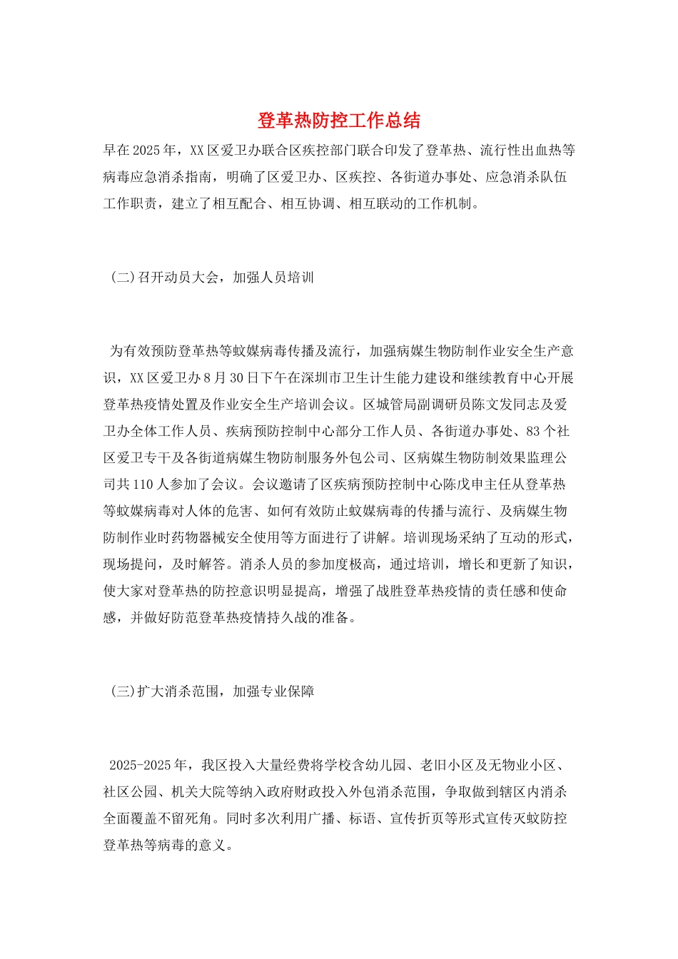 登革热防控工作总结_第1页