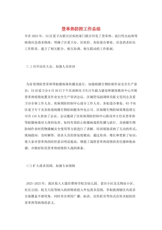 登革热防控工作总结