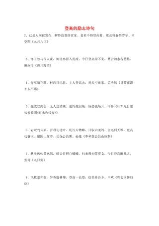 登高的励志诗句