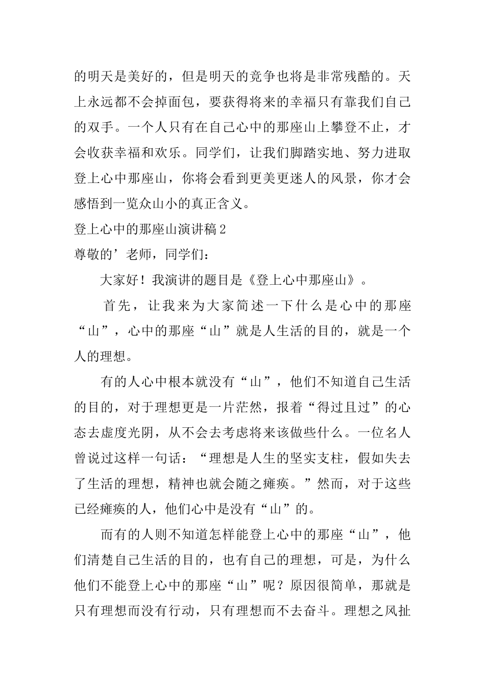 登上心中的那座山演讲稿_第3页