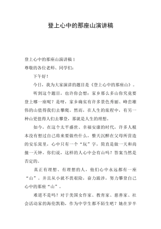 登上心中的那座山演讲稿