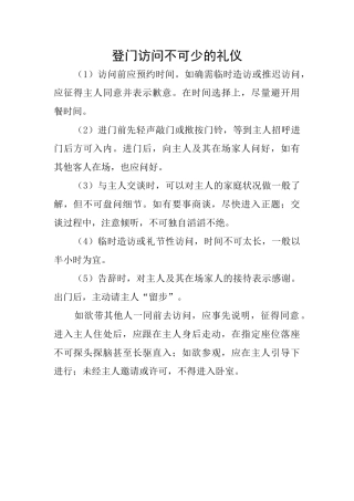 登门拜访不可少的礼仪