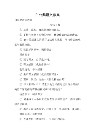 白公鹅语文教案