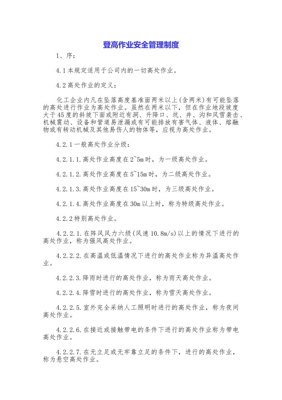 登高作业安全管理制度_第1页