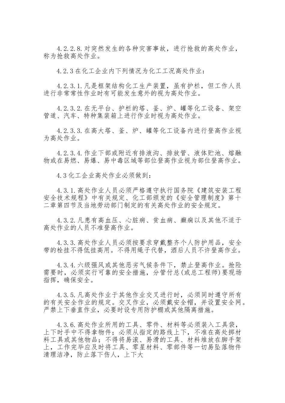 登高作业安全管理制度_第2页