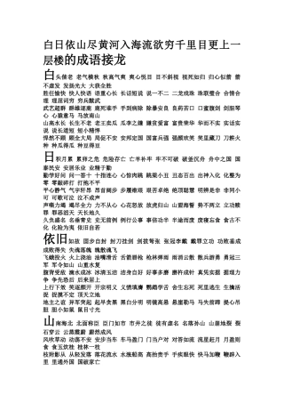 白日依山尽黄河入海流欲穷千里目更上一层楼的成语接龙