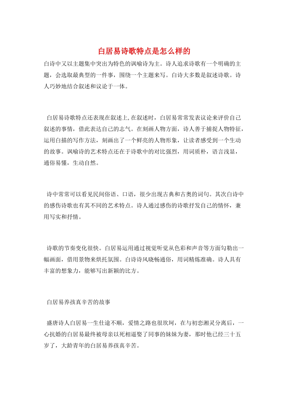 白居易诗歌特点是怎么样的_第1页